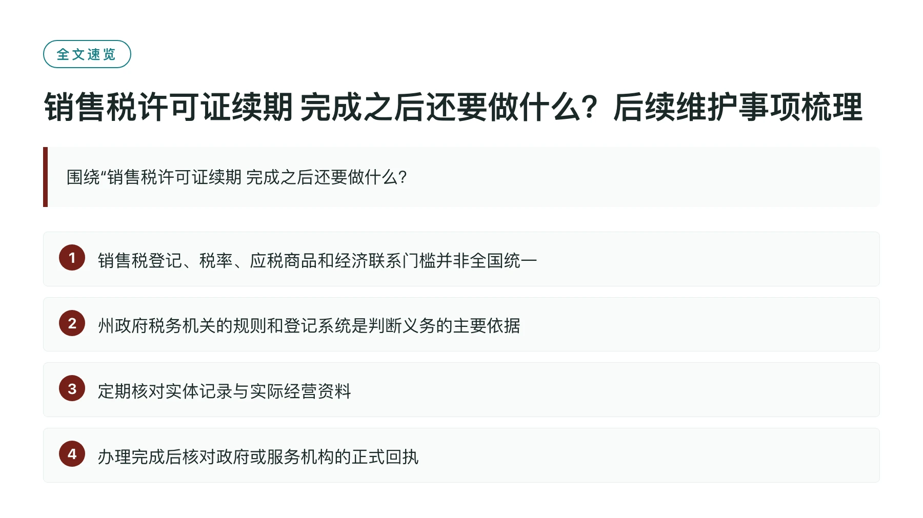 销售税许可证续期 完成之后还要做什么？后续维护事项梳理——全文要点速览